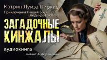 слушать аудиокнигу Загадочные кинжалы Аудиокнига Загадочные кинжалы