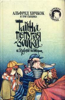 слушать аудиокнигу Тайна попугая-заики Аудиокнига Тайна попугая-заики