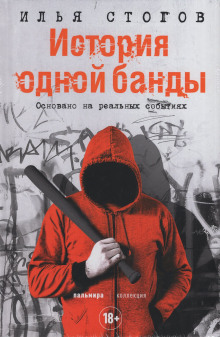 Слушать онлайн аудиокниги История одной банды Аудиокнига История одной банды