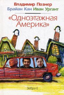 слушать аудиокнигу Одноэтажная Америка Аудиокнига Одноэтажная Америка