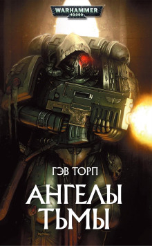 Слушать онлайн аудиокниги Ангелы Тьмы Аудиокнига Ангелы Тьмы