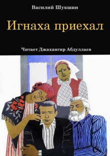 Слушать онлайн аудиокниги Игнаха приехал Аудиокнига Игнаха приехал