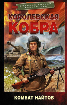 Слушать онлайн аудиокниги Королевская кобра Аудиокнига Королевская кобра