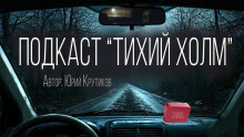 Слушать онлайн аудиокниги Подкаст "Тихий холм" Аудиокнига Подкаст "Тихий холм"