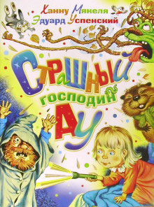 Слушать онлайн аудиокниги Страшный господин Ау Аудиокнига Страшный господин Ау