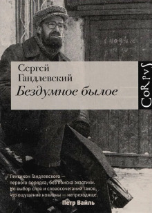 слушать аудиокнигу Бездумное былое Аудиокнига Бездумное былое