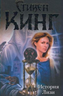 Слушать онлайн аудиокниги История Лизи Аудиокнига История Лизи