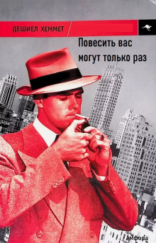 Слушать онлайн аудиокниги Повесить вас могут только раз Аудиокнига Повесить вас могут только раз