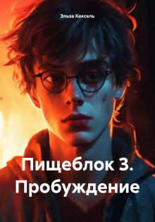 Слушать онлайн аудиокниги Пищеблок 3. Пробуждение Аудиокнига Пищеблок 3. Пробуждение