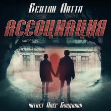 Слушать онлайн аудиокниги Ассоциация Аудиокнига Ассоциация