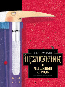 Слушать онлайн аудиокниги Щелкунчик и мышиный король Аудиокнига Щелкунчик и мышиный король
