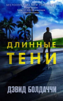 Слушать онлайн аудиокниги Длинные тени Аудиокнига Длинные тени