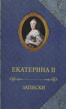 Аудиокнига Записки императрицы Екатерины II