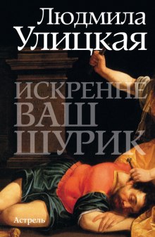 Слушать онлайн аудиокниги Искренне ваш Шурик Аудиокнига Искренне ваш Шурик
