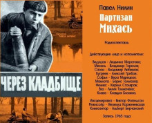 Слушать онлайн аудиокниги Партизан Михась Аудиокнига Партизан Михась