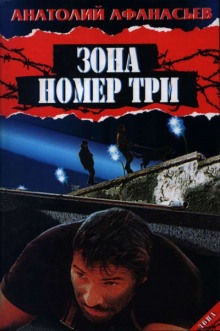 Слушать онлайн аудиокниги Зона номер три Аудиокнига Зона номер три