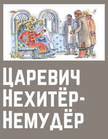 Слушать онлайн аудиокниги Царевич Нехитёр-Немудёр Аудиокнига Царевич Нехитёр-Немудёр
