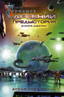 Аудиокнига Предыстория. Книга шестая