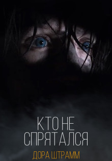 Слушать онлайн аудиокниги Кто не спрятался Аудиокнига Кто не спрятался