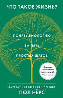 Аудиокнига Что такое жизнь? Понять биологию за пять простых шагов