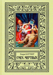 Слушать онлайн аудиокниги Смех мёртвых Аудиокнига Смех мёртвых