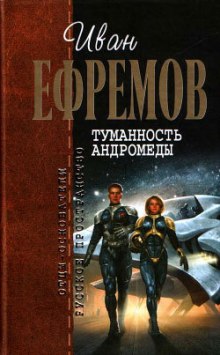 Слушать онлайн аудиокниги Туманность Андромеды Аудиокнига Туманность Андромеды