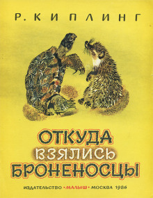 слушать аудиокнигу Откуда взялись Броненосцы Аудиокнига Откуда взялись Броненосцы