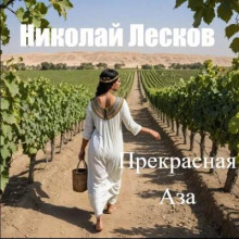 Аудиокнига Прекрасная Аза