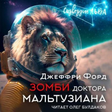 Аудиокнига Зомби доктора Мальтузиана