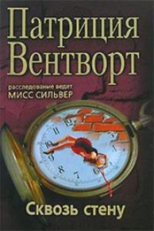 Слушать онлайн аудиокниги Сквозь стену Аудиокнига Сквозь стену