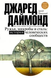 Слушать онлайн аудиокниги Ружья, микробы и сталь: история человеческих сообществ Аудиокнига Ружья, микробы и сталь: история человеческих сообществ