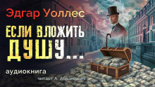 Слушать онлайн аудиокниги Если вложить душу... Аудиокнига Если вложить душу...