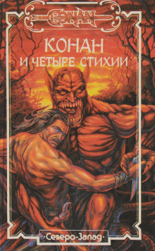 Слушать онлайн аудиокниги Конан и Четыре Стихии Аудиокнига Конан и Четыре Стихии