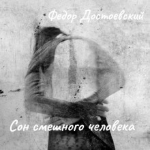 Аудиокнига Сон смешного человека