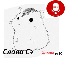 Слушать онлайн аудиокниги Хомяк и Ко Аудиокнига Хомяк и Ко