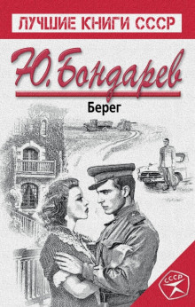 Слушать онлайн аудиокниги Берег Аудиокнига Берег