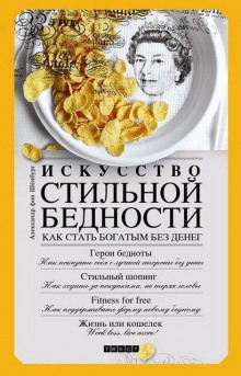Слушать онлайн аудиокниги Искусство стильной бедности. Как стать богатым без денег Аудиокнига Искусство стильной бедности. Как стать богатым без денег