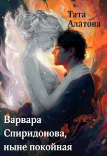 Аудиокнига Варвара Спиридонова, ныне покойная