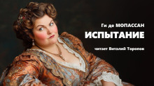 Слушать онлайн аудиокниги Испытание Аудиокнига Испытание