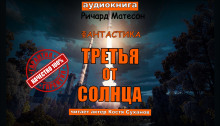 слушать аудиокнигу Третья от солнца Аудиокнига Третья от солнца