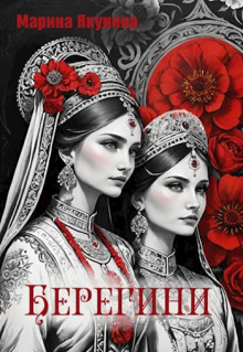 слушать аудиокнигу Берегини Аудиокнига Берегини