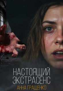Слушать онлайн аудиокниги Настоящий экстрасенс Аудиокнига Настоящий экстрасенс