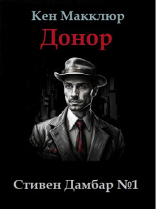 Слушать онлайн аудиокниги Донор Аудиокнига Донор