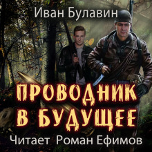 Аудиокнига Проводник в будущее