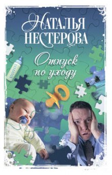 Слушать онлайн аудиокниги Отпуск по уходу Аудиокнига Отпуск по уходу