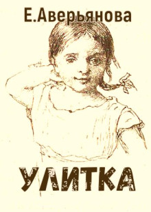 Слушать онлайн аудиокниги Улитка Аудиокнига Улитка