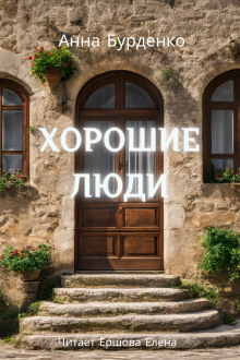Слушать онлайн аудиокниги Хорошие люди Аудиокнига Хорошие люди
