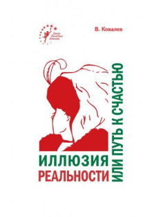 Аудиокнига Иллюзия реальности или путь к счастью