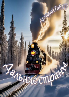 Слушать онлайн аудиокниги Дальние страны Аудиокнига Дальние страны