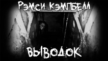 Слушать онлайн аудиокниги Выводок Аудиокнига Выводок